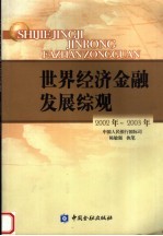 世界经济金融发展综观 2002年-2003年
