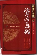 柏杨白话版资治通鉴 第6辑 贞观之治 突厥可汗 南北统一