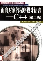 面向对象的程序设计语言-C++ 第2版