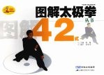 图解太极拳丛书 42式