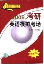 2006年考研英语模拟考场 新大纲 第7版