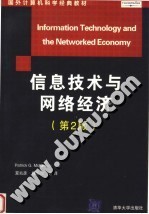 国外计算机科学经典教材 信息技术与网络经济 第2版