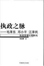 执政之脉 毛泽东 邓小平 江泽民执政思想比较研究