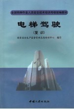 电梯驾驶 复训