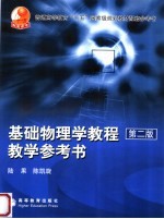 基础物理学教程 教学参考书 第2版
