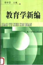 教育学新编 第2版