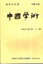 中国学术 第6卷 第2辑 总第22辑 2005