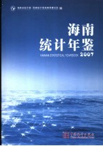 海南统计年鉴 2007