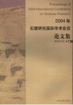 2004年石窟研究国际学术会议论文集 上