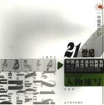 速写中级教程 人物速写 中级部分 2
