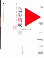 中国美术学院视觉传达设计系指定教材 新概念中国美术院校视觉设计教材 色彩构成