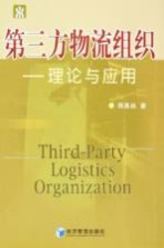 第三方物流组织 理论与应用