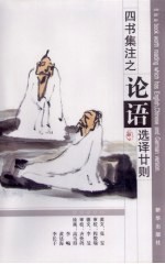 《四书集注》之论语选译廿则 图文版 中、英、德文对照本