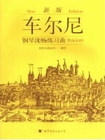 车尔尼钢琴流畅练习曲 作品849 新版