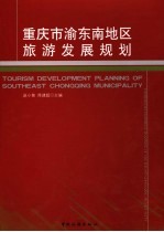 重庆市渝东南地区旅游发展规划