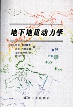 地下地质动力学