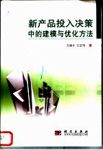 新产品投入决策中的建模与优化方法