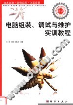 电脑组装、调试与维护实训教程