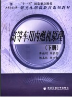高等车用内燃机原理 下