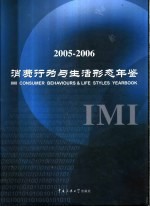 IMI消费行为与生活形态年鉴 2005-2006 北京·上海·广州·深圳·成都·重庆·武汉·西安·沈阳·南京 上