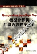 微型计算机汇编语言程序设计