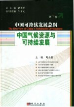 中国气候资源与可持续发展