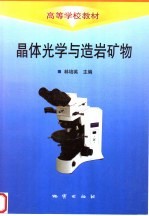 高等学校教材 晶体光学与造岩矿物