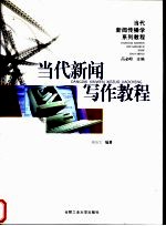 当代新闻写作教程
