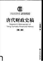 历史考古研究系列 唐代财政史稿 第2册