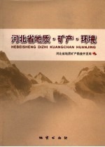 河北省地质·矿产·环境