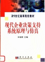 现代企业决策支持系统原理与仿真