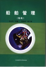 船舶管理 轮机