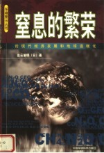 窒息的繁荣 论现代经济发展和地球温暖化