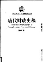 历史考古研究系列 唐代财政史稿 第5册