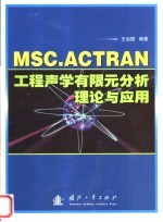 MSC. ACTRAN工程声学有限元分析理论与应用