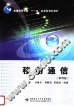 移动通信 第4版