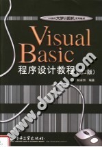 21世纪大学计算机系列教材 VISUAL BASIC程序设计教程 第2版
