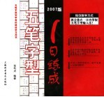 五笔字型1日练成 2007版