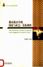 都市街区中的国家与社会 乐街调查 an investigation in Le street in China