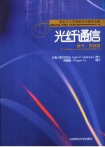 光纤通信 卷B 系统篇