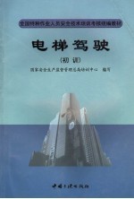 电梯驾驶 初训