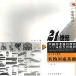 设计中级教程 中级部分 装饰图案基础
