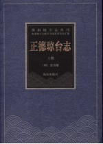 正德琼台志 上