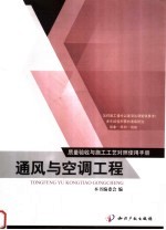 质量验收与施工工艺对照使用手册 通风与空调工程