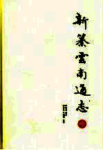新纂云南通志 1