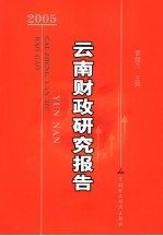 云南财政研究报告 2005