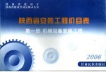 陕西省安装工程价目表 第1册 机械设备安装工程