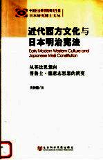 近代西方文化与日本明治宪法 从英法思想向普鲁士·德意志思想的演变