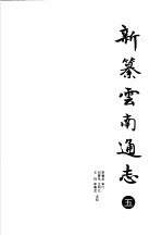 新纂云南通志 5