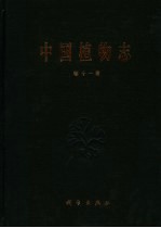 中国植物志 第11卷 莎草科 1